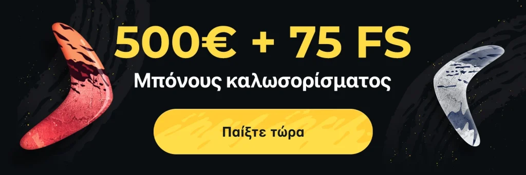 Είναι το Boomerang Casino νέο και καλύτερο;