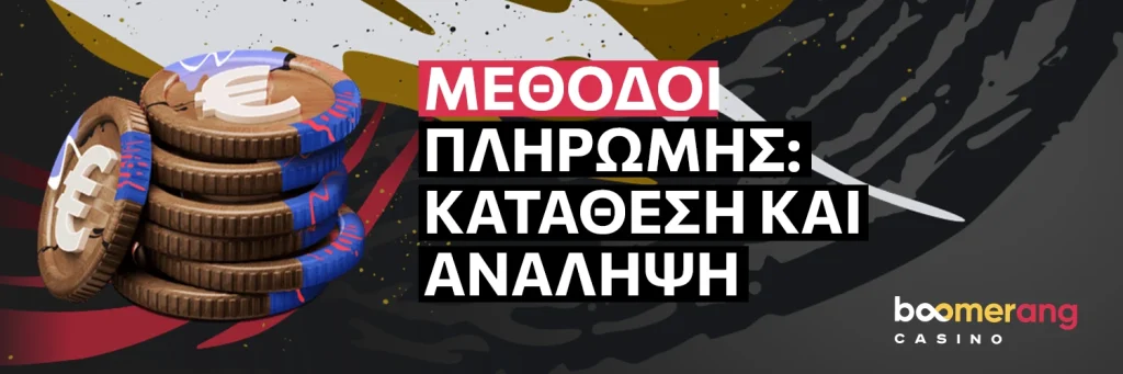 Μέθοδοι πληρωμής κατάθεση και ανάληψη - Boomerang Casino.