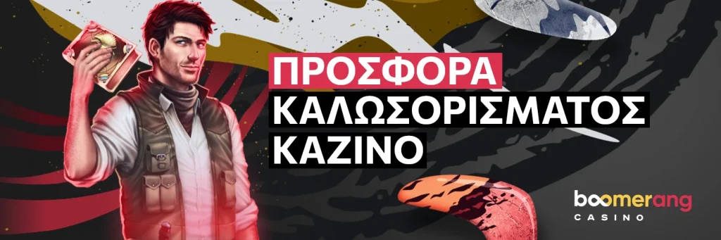Προσφορά καλωσορίσματος καζίνο - Boomerang Casino.