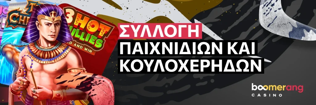 Συλλογή παιχνιδιών και κουλοχέρηδων - Boomerang Casino.